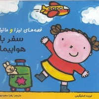 قصه های لیزا و ماتیا-سفر با هواپیما